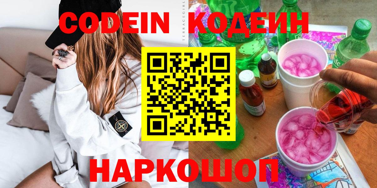 Кодеиновый сироп Lean Purple Drank  Кодеин напиток Lean (лин)  Вход с VPN  Чебоксары 